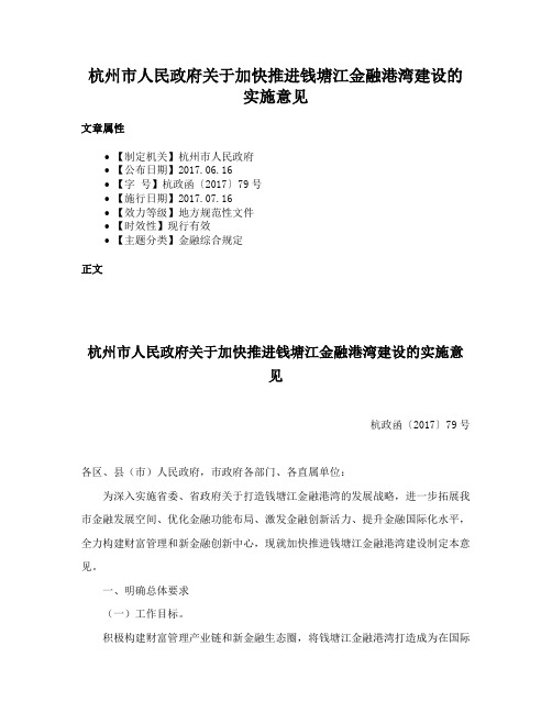 杭州市人民政府关于加快推进钱塘江金融港湾建设的实施意见