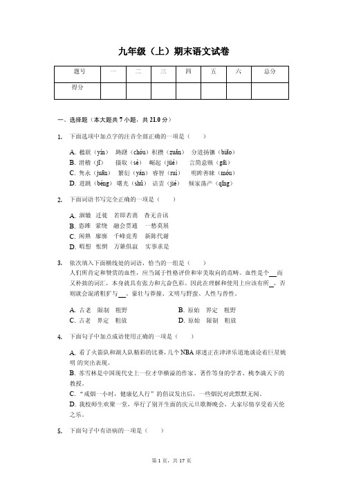 十堰市九年级(上)期末语文试卷(附解析答案)