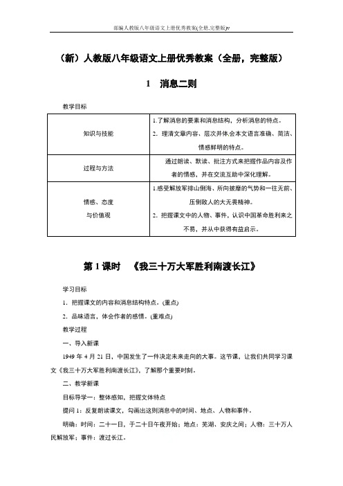 部编人教版八年级语文上册优秀教案(全册,完整版)