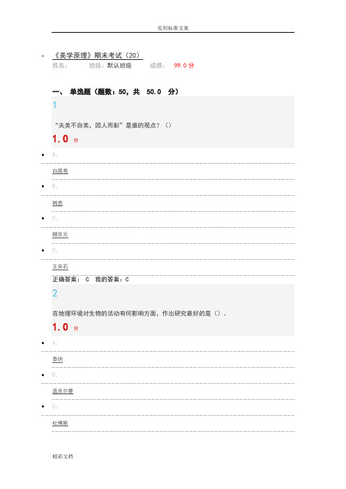 2018年最新尔雅的课美学原理期末考试