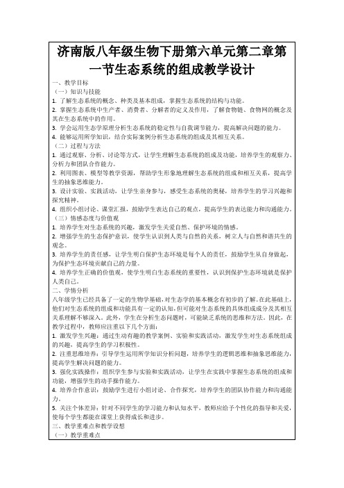 济南版八年级生物下册第六单元第二章第一节生态系统的组成教学设计