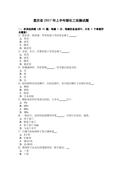 重庆省2017年上半年绿化工实操试题