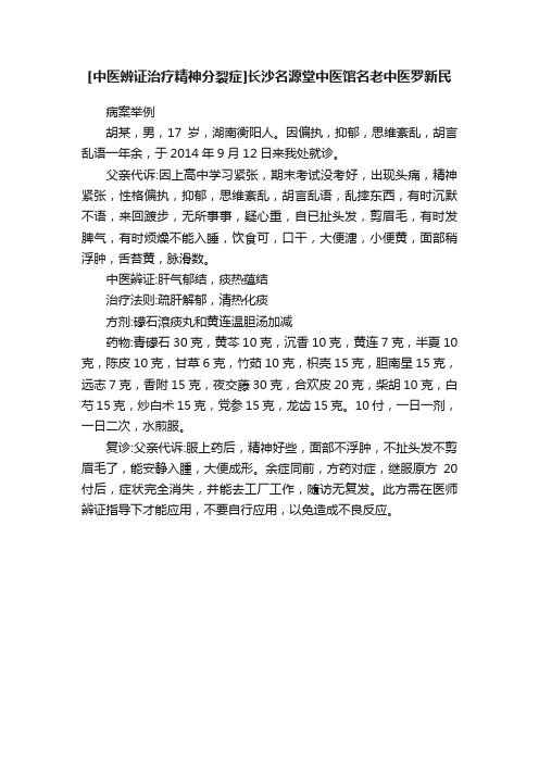 [中医辨证治疗精神分裂症]长沙名源堂中医馆名老中医罗新民