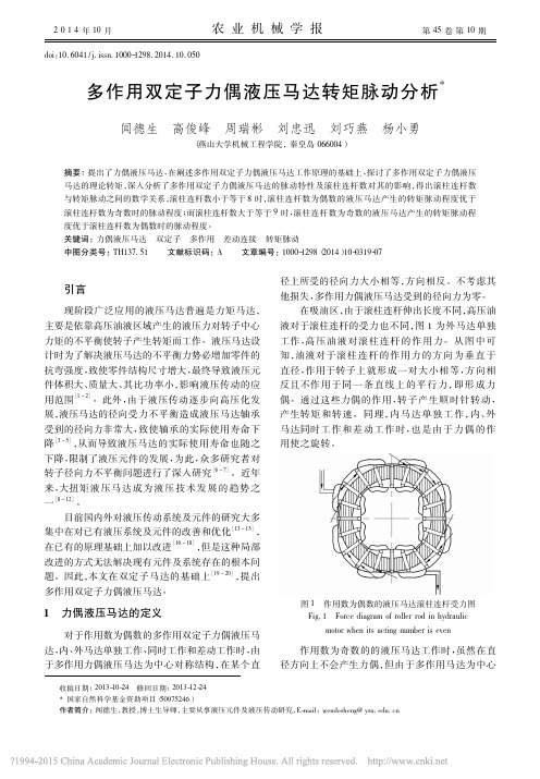 多作用双定子力偶液压马达转矩脉动分析