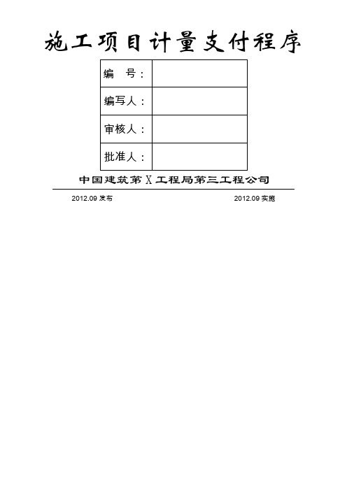 工程施工项目计量支付程序(范例)