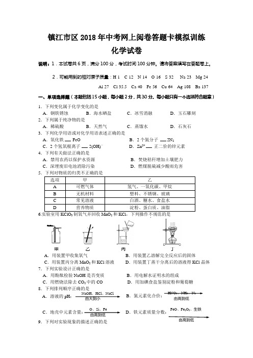 镇江市2018一模化学试卷(含答案)