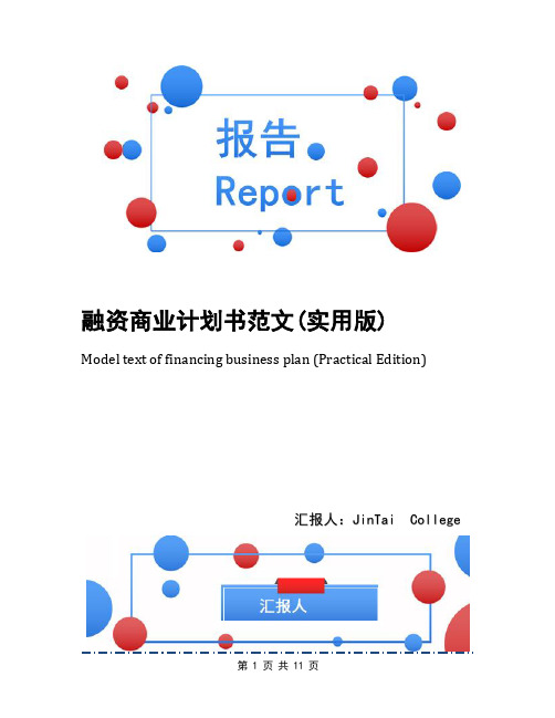 融资商业计划书范文(实用版)