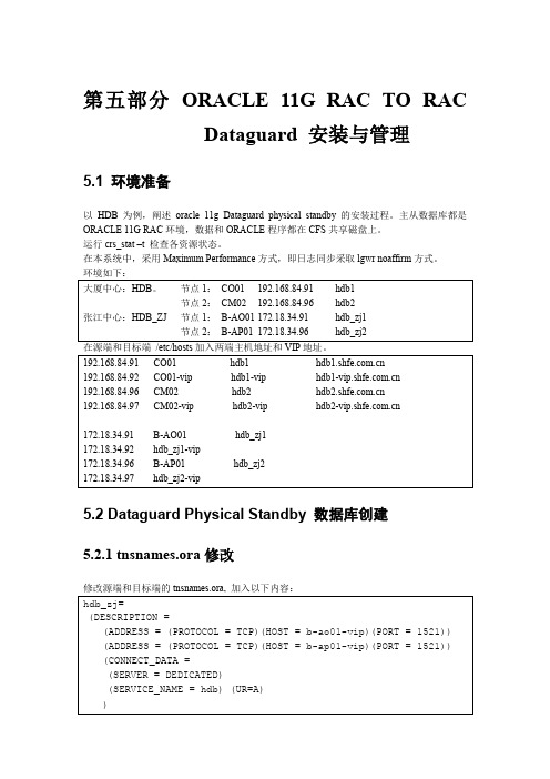 Oracle 11G RAC to RAC DATAGUARD配置