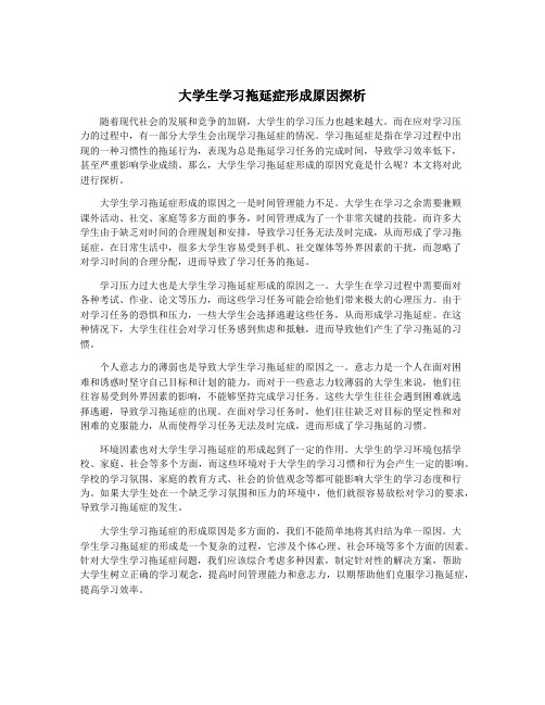 大学生学习拖延症形成原因探析