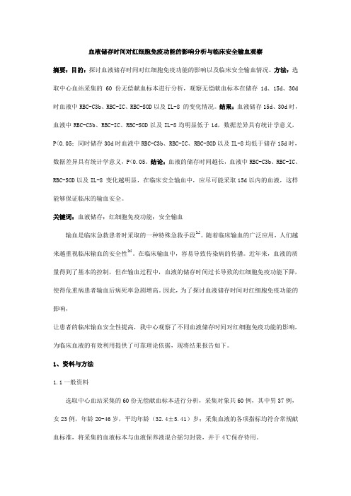 血液储存时间对红细胞免疫功能的影响分析与临床安全输血观察