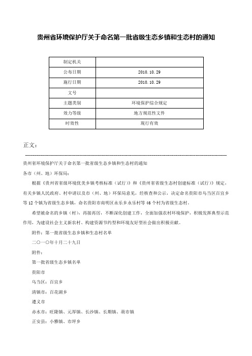 贵州省环境保护厅关于命名第一批省级生态乡镇和生态村的通知-