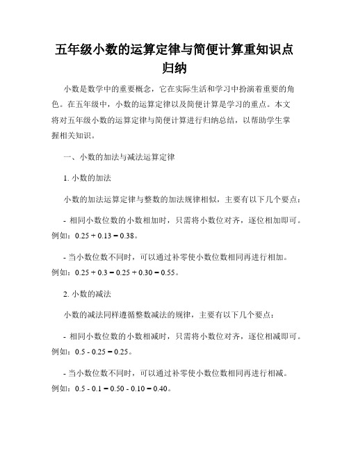 五年级小数的运算定律与简便计算重知识点归纳