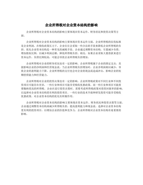 企业所得税对企业资本结构的影响
