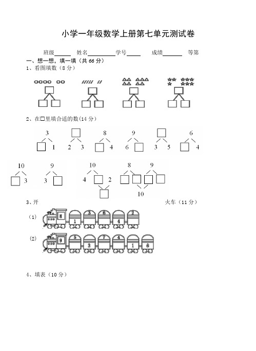 苏教版2020-2021学年一年级数学上册第七单元分与合 测试题(含答案)