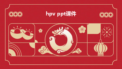 hpv ppt课件