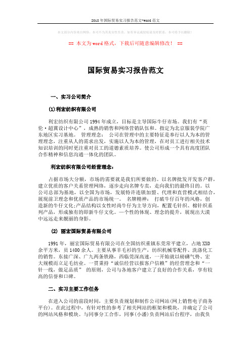 2018年国际贸易实习报告范文-word范文 (2页)