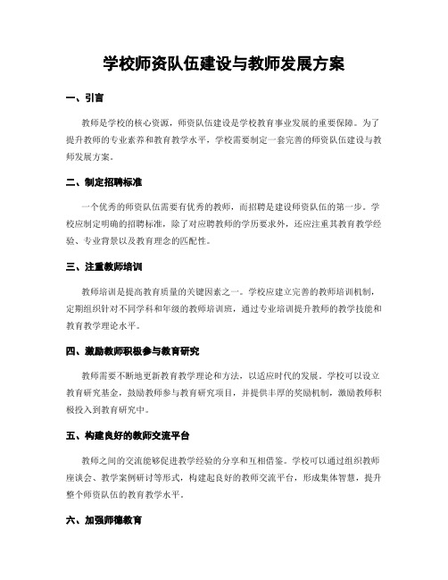 学校师资队伍建设与教师发展方案