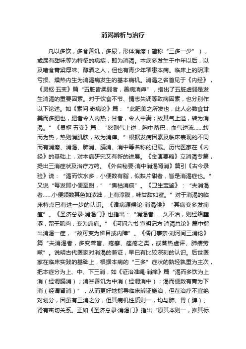 消渴辨析与治疗