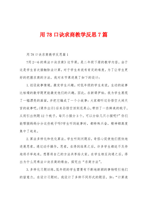 用78口诀求商教学反思7篇