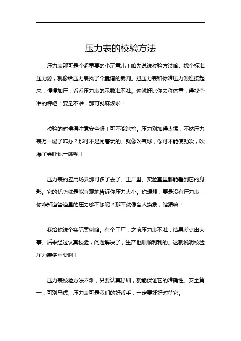 压力表的校验方法