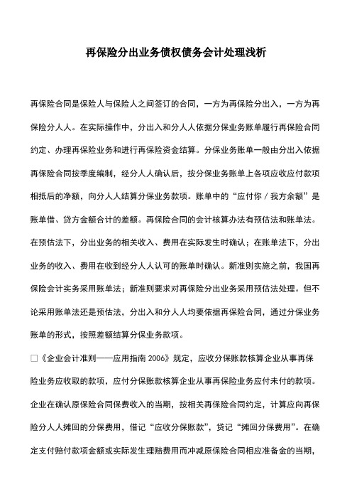 财税实务：再保险分出业务债权债务会计处理浅析