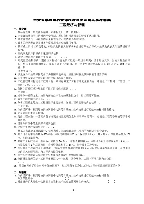 工程经济与管理复习题及参考答案