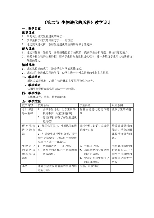 八年级生物下册教案-7.3.2生物进化的历程7-人教版