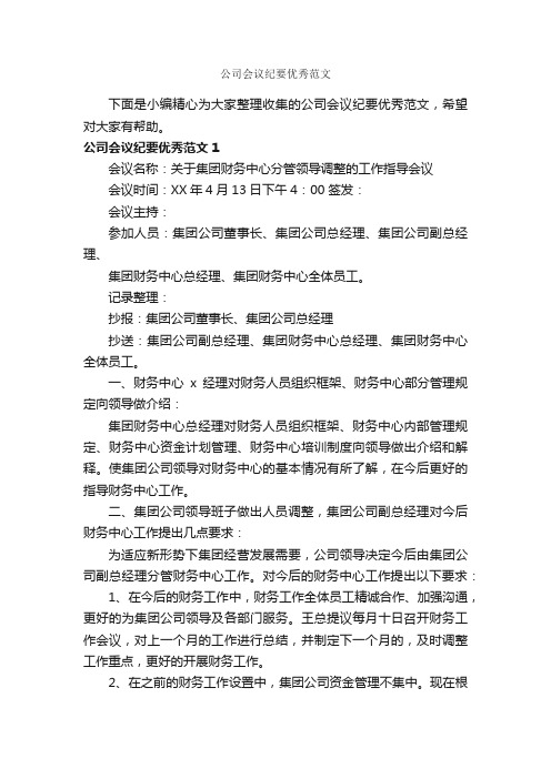 公司会议纪要优秀范文_会议纪要_