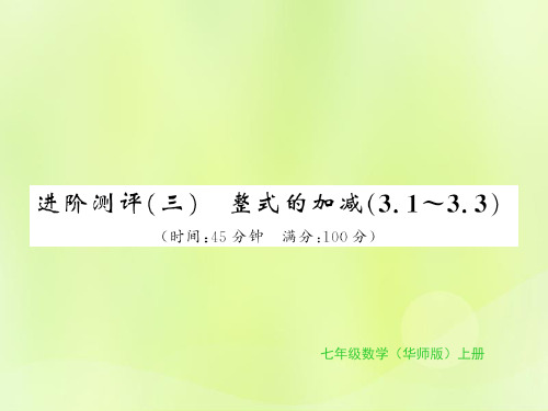 七年级数学上册 进阶测评(三)习题课件 (新版)华东师大版