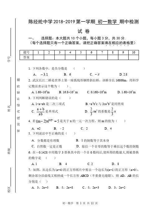  北京市陈经纶中学2018-2019学年第一学期期中考试七年级上册数学试卷(含答案)