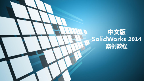 《中文版SolidWorks 2014案例教程》(第五章)