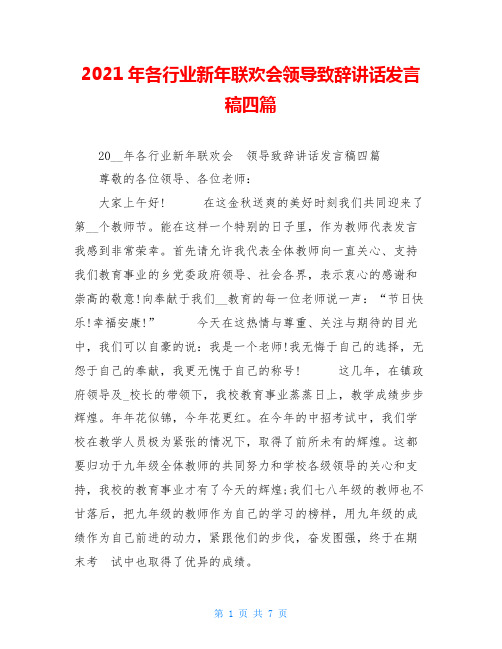 2021年各行业新年联欢会领导致辞讲话发言稿四篇 