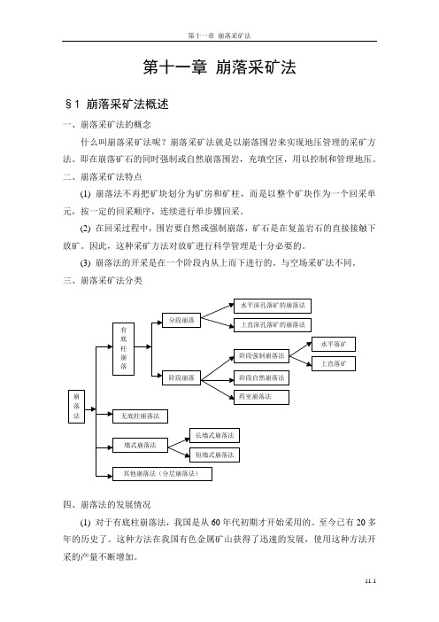 11崩落采矿法