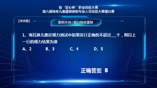 1.2视力残疾康复专业眼明手快残疾儿童康复救助专业人员技能大赛擂台赛题库答案PPT龙殿法设计模板