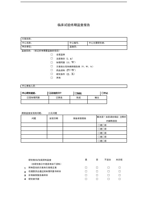 (精选)临床试验监查报告