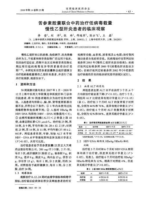 苦参素胶囊联合中药治疗低病毒载量慢性乙型肝炎患者的临床观察