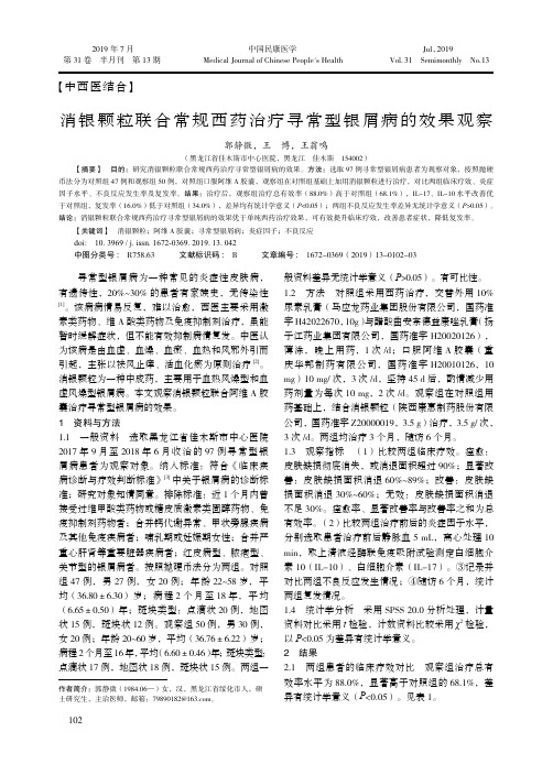 消银颗粒联合常规西药治疗寻常型银屑病的效果观察