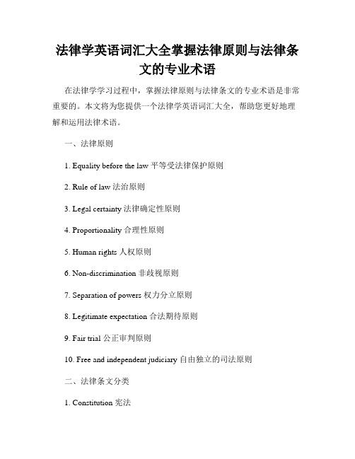 法律学英语词汇大全掌握法律原则与法律条文的专业术语