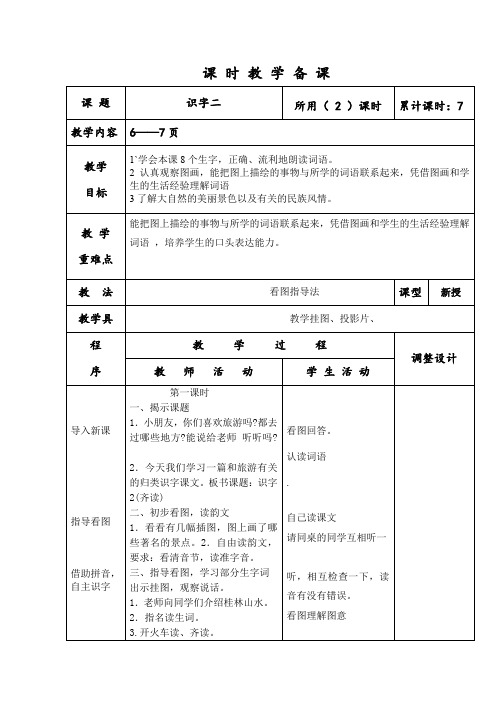 二年级下册语文教案-识字二教案-苏教版