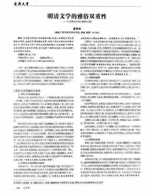 明清文学的雅俗双重性——以冯梦龙和《红楼梦》为例