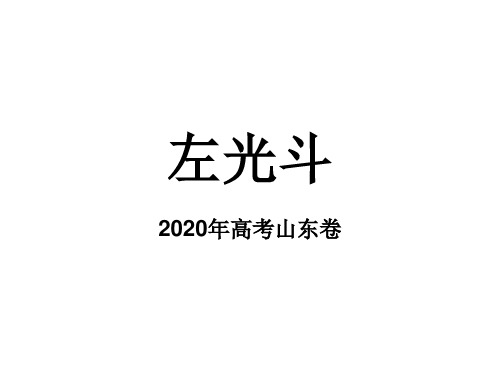 2020年高考山东卷文言文《左光斗》