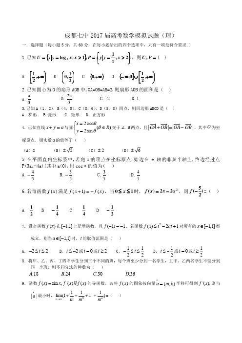 四川省成都七中2017届高三模拟考试(四)数学(理)(含答案)word版