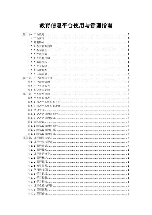 教育信息平台使用与管理指南