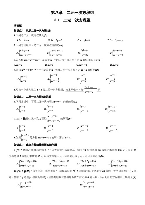 人教版七年级下册数学8.1 二元一次方程组(同步练习)