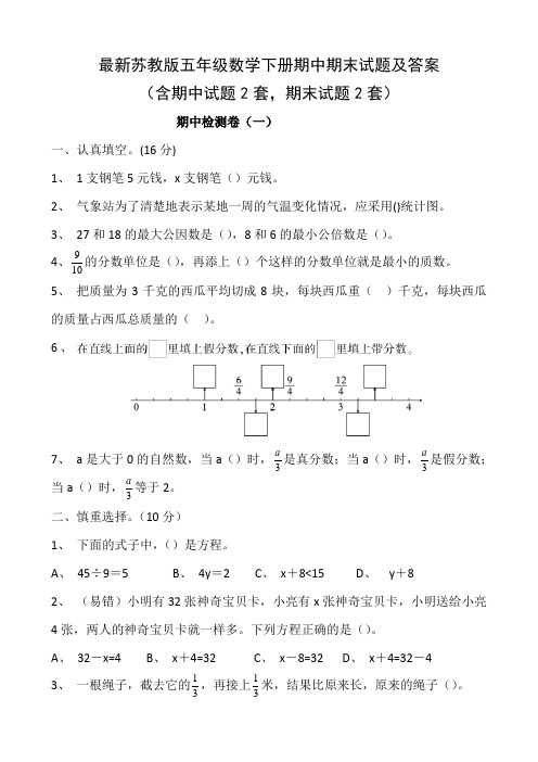 最新苏教版五年级数学下册期中期末试题及答案