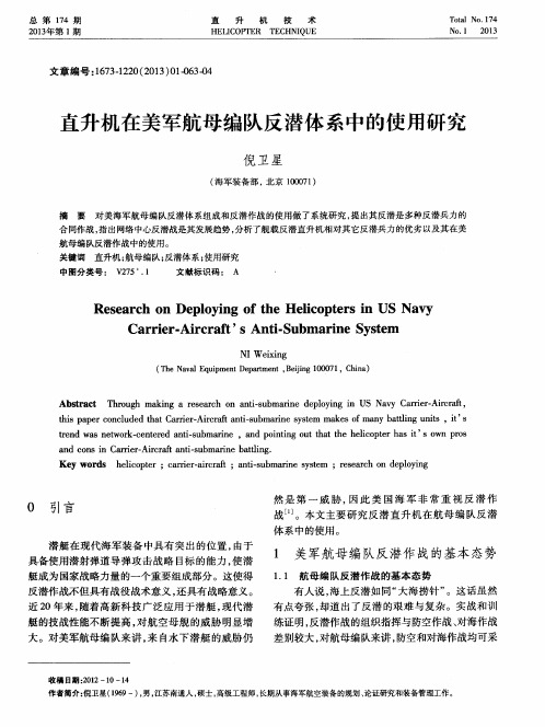 直升机在美军航母编队反潜体系中的使用研究