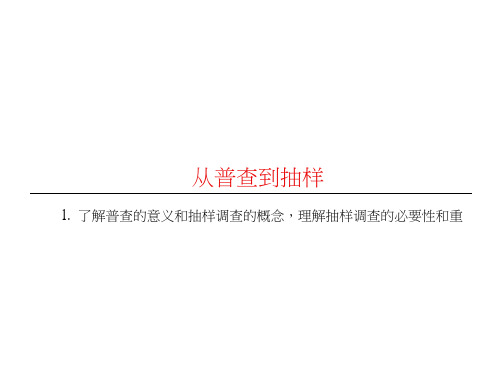 高中数学北师大必修3课件：1.1从普查到抽样