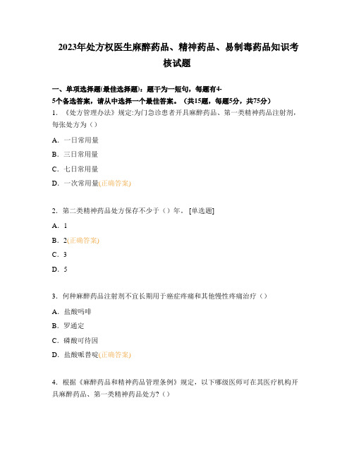 2023年处方权医生麻醉药品、精神药品、易制毒药品知识考核试题 (2)