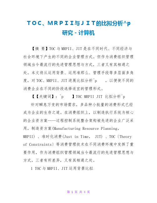 TOC、MRPII与JIT的比较分析研究