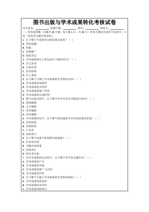 图书出版与学术成果转化考核试卷